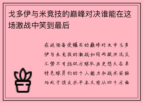 戈多伊与米竞技的巅峰对决谁能在这场激战中笑到最后
