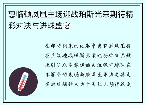 惠临顿凤凰主场迎战珀斯光荣期待精彩对决与进球盛宴