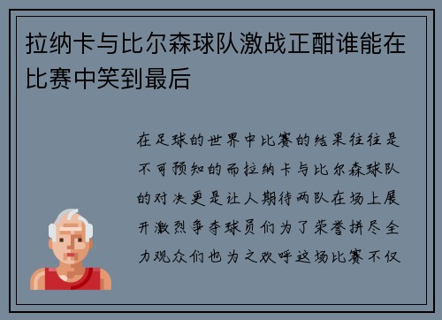 拉纳卡与比尔森球队激战正酣谁能在比赛中笑到最后