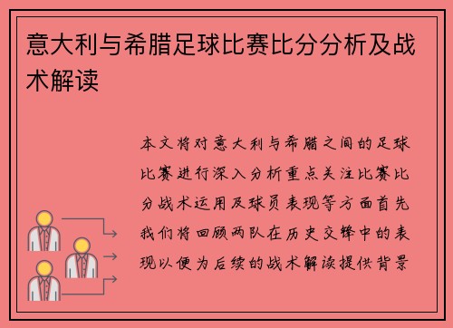 意大利与希腊足球比赛比分分析及战术解读