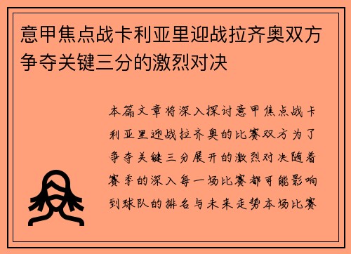 意甲焦点战卡利亚里迎战拉齐奥双方争夺关键三分的激烈对决