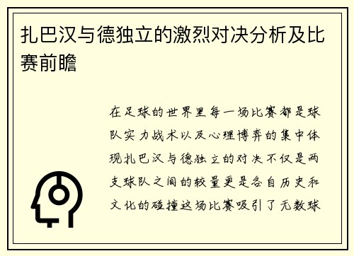 扎巴汉与德独立的激烈对决分析及比赛前瞻