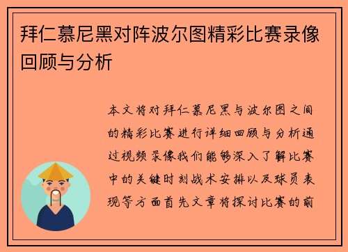 拜仁慕尼黑对阵波尔图精彩比赛录像回顾与分析
