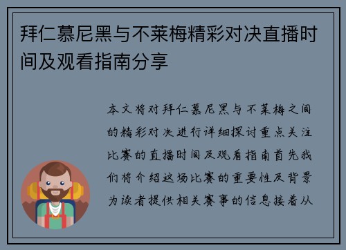 拜仁慕尼黑与不莱梅精彩对决直播时间及观看指南分享