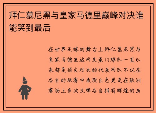 拜仁慕尼黑与皇家马德里巅峰对决谁能笑到最后
