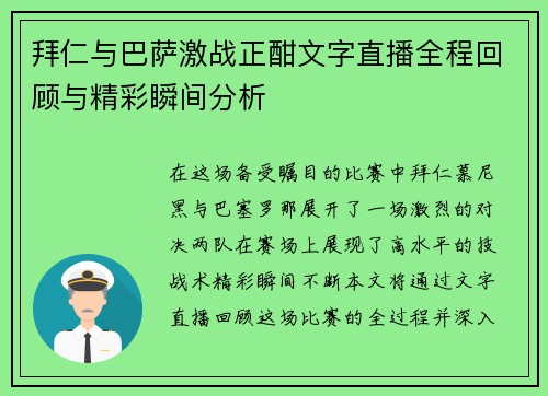 拜仁与巴萨激战正酣文字直播全程回顾与精彩瞬间分析