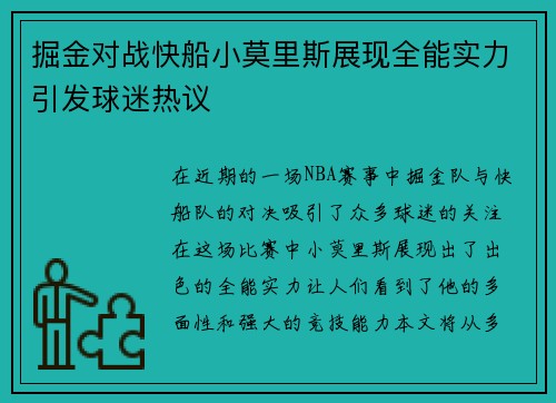 掘金对战快船小莫里斯展现全能实力引发球迷热议
