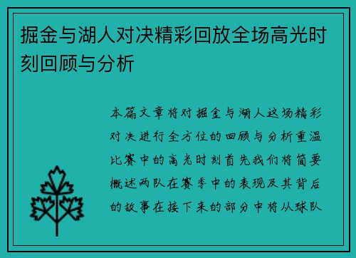 掘金与湖人对决精彩回放全场高光时刻回顾与分析