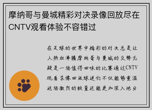 摩纳哥与曼城精彩对决录像回放尽在CNTV观看体验不容错过