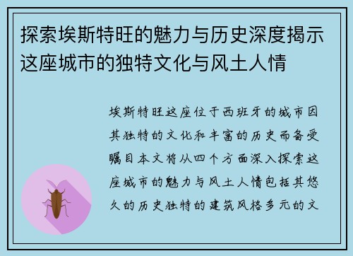 探索埃斯特旺的魅力与历史深度揭示这座城市的独特文化与风土人情