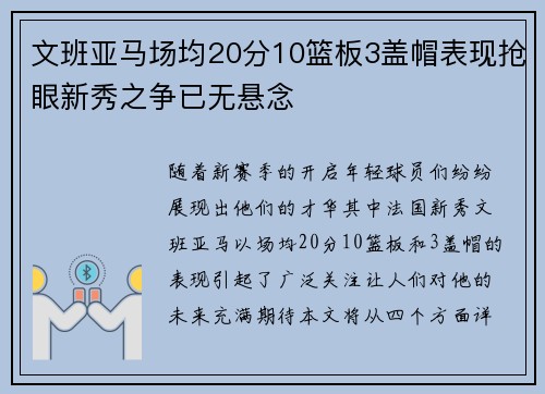 文班亚马场均20分10篮板3盖帽表现抢眼新秀之争已无悬念