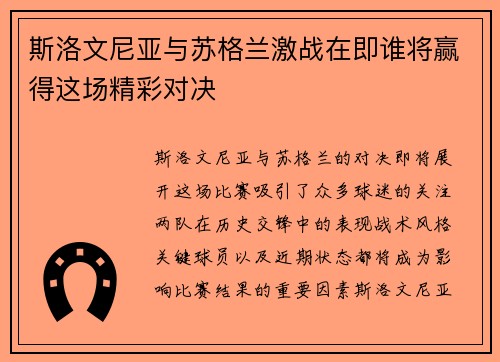 斯洛文尼亚与苏格兰激战在即谁将赢得这场精彩对决