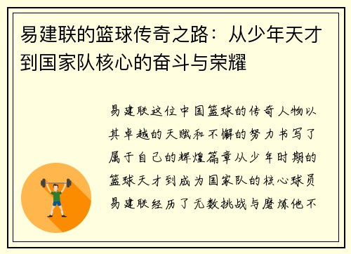 易建联的篮球传奇之路：从少年天才到国家队核心的奋斗与荣耀