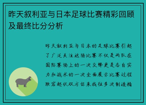 昨天叙利亚与日本足球比赛精彩回顾及最终比分分析