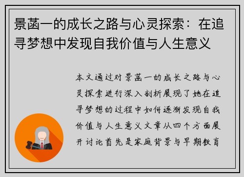 景菡一的成长之路与心灵探索：在追寻梦想中发现自我价值与人生意义