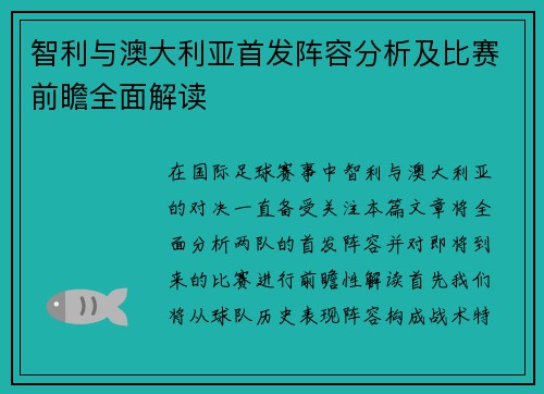 智利与澳大利亚首发阵容分析及比赛前瞻全面解读