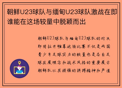 朝鲜U23球队与缅甸U23球队激战在即谁能在这场较量中脱颖而出