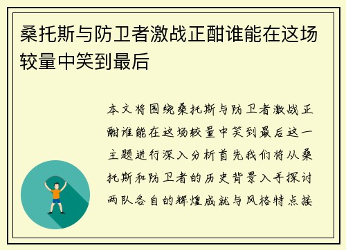 桑托斯与防卫者激战正酣谁能在这场较量中笑到最后