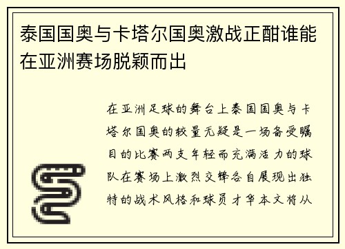 泰国国奥与卡塔尔国奥激战正酣谁能在亚洲赛场脱颖而出