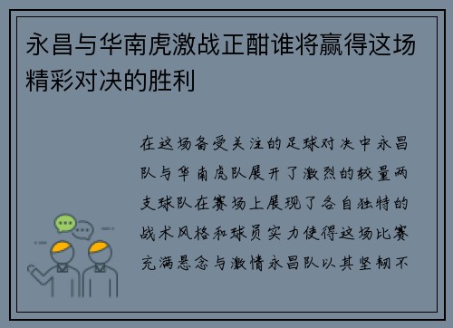 永昌与华南虎激战正酣谁将赢得这场精彩对决的胜利