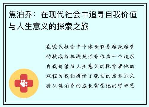 焦泊乔：在现代社会中追寻自我价值与人生意义的探索之旅