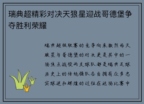 瑞典超精彩对决天狼星迎战哥德堡争夺胜利荣耀