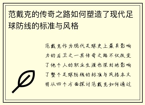 范戴克的传奇之路如何塑造了现代足球防线的标准与风格