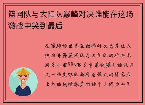 篮网队与太阳队巅峰对决谁能在这场激战中笑到最后