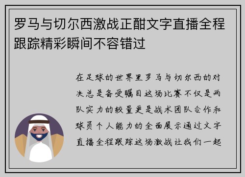 罗马与切尔西激战正酣文字直播全程跟踪精彩瞬间不容错过