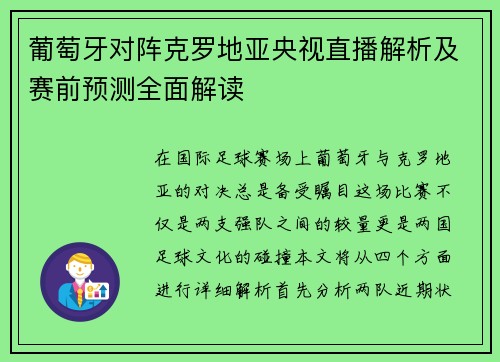 葡萄牙对阵克罗地亚央视直播解析及赛前预测全面解读