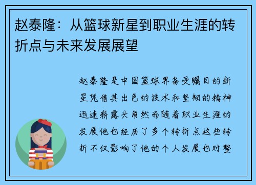 赵泰隆：从篮球新星到职业生涯的转折点与未来发展展望