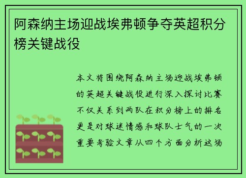 阿森纳主场迎战埃弗顿争夺英超积分榜关键战役