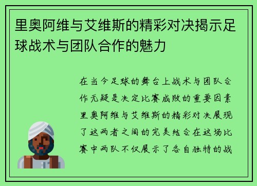 里奥阿维与艾维斯的精彩对决揭示足球战术与团队合作的魅力